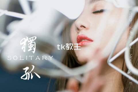tk教主